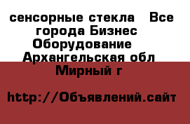 сенсорные стекла - Все города Бизнес » Оборудование   . Архангельская обл.,Мирный г.